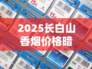 2025长白山香烟价格暗涨？全系列最新售价表流出