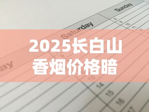 2025长白山香烟价格暗涨？全系列最新售价表流出