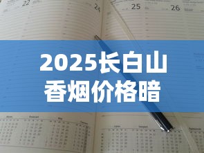 2025长白山香烟价格暗涨？全系列最新售价表流出