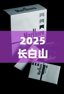 2025长白山香烟价格大揭秘：这5款烟价波动最惊人！