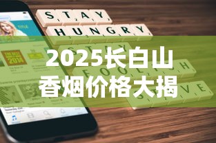 2025长白山香烟价格大揭秘：这5款烟价波动最惊人！