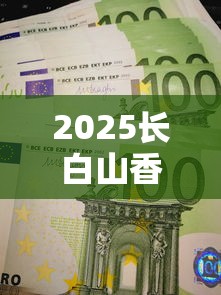 2025长白山香烟价格大揭秘：这5款烟价波动最惊人！