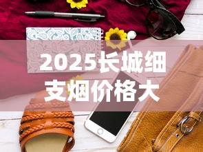2025长城细支烟价格大揭秘：这包烟竟比去年贵了30%？