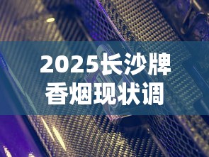 2025长沙牌香烟现状调查：经典款复活还是彻底退市？