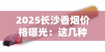 2025长沙香烟价格曝光：这几种烟降价最狠！