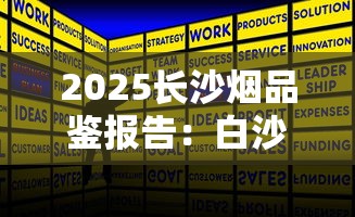 2025长沙烟品鉴报告：白沙银世界为何成新晋断货王？