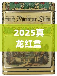 2025真龙红盒爆珠首测：隐藏款龙涎香能否颠覆传统口感？