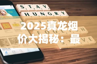 2025真龙烟价大揭秘：最新全系价格+隐藏款曝光！