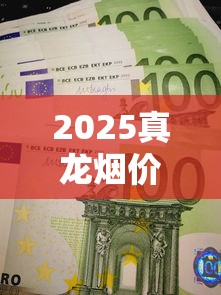 2025真龙烟价大揭秘：最新全系价格+隐藏款曝光！