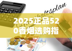 2025正品520香烟选购指南：防伪升级背后的隐藏消费密码