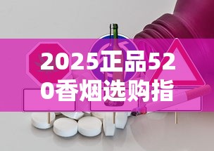 2025正品520香烟选购指南：防伪升级背后的隐藏消费密码
