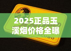 2025正品玉溪烟价格全曝光！这些新品价格翻倍？