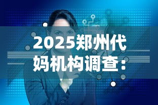 2025郑州代妈机构调查：香烟暗网下的隐秘交易链