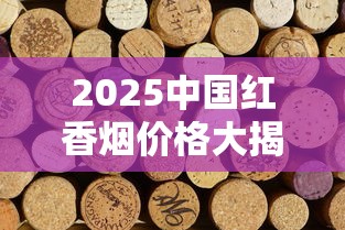 2025中国红香烟价格大揭秘：不同款式差价竟达5倍！收藏必看