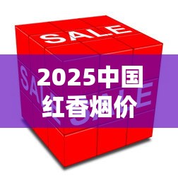 2025中国红香烟价格大揭秘：不同款式差价竟达5倍！收藏必看