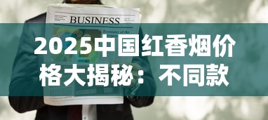 2025中国红香烟价格大揭秘：不同款式差价竟达5倍！收藏必看