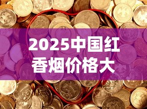 2025中国红香烟价格大揭秘：不同款式差价竟达5倍！收藏必看