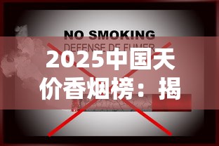 2025中国天价香烟榜：揭秘万元级奢侈烟背后的收藏密码