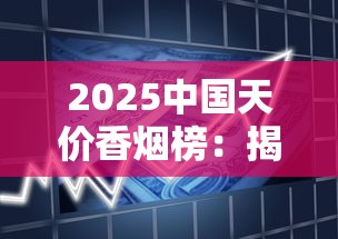 2025中国天价香烟榜：揭秘万元级奢侈烟背后的收藏密码