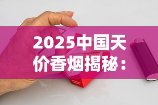 2025中国天价香烟揭秘：八款奢华烟品背后的天价真相
