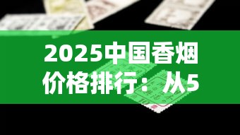 2025中国香烟价格排行：从5元口粮到万元收藏全解析
