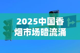 2025中国香烟市场暗流涌动：健康警示下行业未来何去何从？