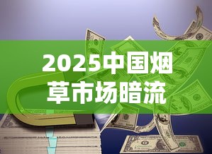 2025中国烟草市场暗流涌动：政策收紧下的财富密码与生存法则