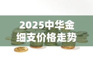 2025中华金细支价格走势：暴涨还是隐藏福利曝光？