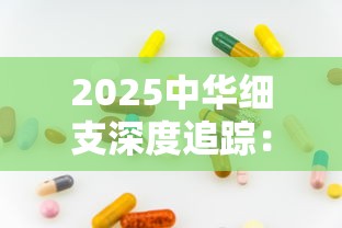 2025中华细支深度追踪：解密国民香烟的隐藏健康密码