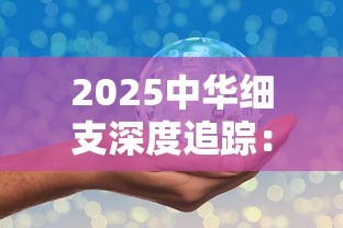 2025中华细支深度追踪：解密国民香烟的隐藏健康密码
