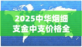 2025中华烟细支金中支价格全面解析：市场动态与选购技巧