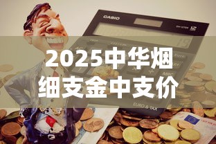 今日热议！长城香烟15元一包：低价背后的品质真相揭秘？