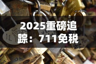 2025重磅追踪：711免税网为何让烟民又爱又恨？