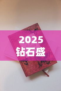 2025钻石盛世迎宾烟价格大起底：10元档香烟真实口感测评