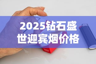 2025钻石盛世迎宾烟价格大起底：10元档香烟真实口感测评