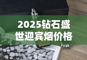 2025钻石盛世迎宾烟价格大起底：10元档香烟真实口感测评