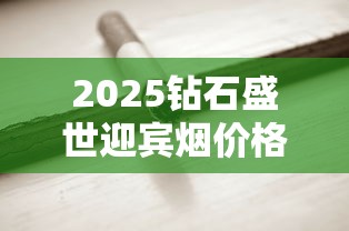 2025钻石盛世迎宾烟价格大起底：10元档香烟真实口感测评