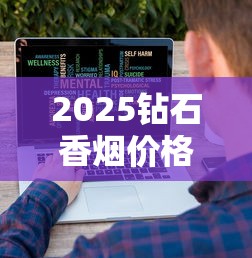 2025钻石香烟价格大揭秘：这3款涨幅超预期！