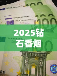 2025钻石香烟价格大揭秘：这3款涨幅超预期！
