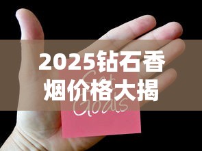 2025钻石香烟价格大揭秘：这3款涨幅超预期！