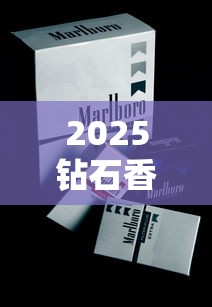 2025钻石香烟价格全解析：从28元到2000元的隐秘门道