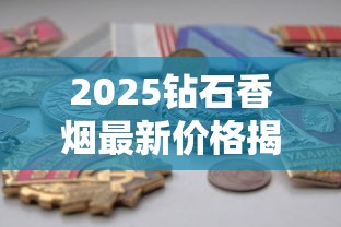 2025钻石香烟最新价格揭秘：单包售价涨幅惊人？