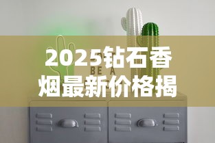 2025钻石香烟最新价格揭秘：单包售价涨幅惊人？