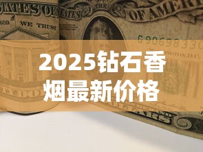 2025钻石香烟最新价格揭秘：单包售价涨幅惊人？