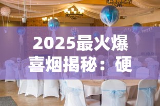 2025最火爆喜烟揭秘：硬龙凤喜庆新为何成婚庆新宠？
