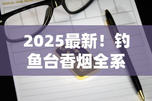 2025最新！钓鱼台香烟全系价格曝光：哪些款悄悄涨价了？