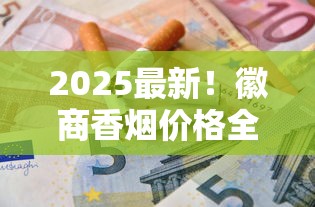 2025最新！徽商香烟价格全面解析：这包烟到底值多少钱？