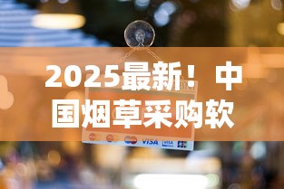 2025最新！中国烟草采购软件惊现“隐藏入口”