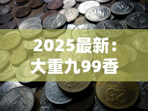 2025最新：大重九99香烟价格波动与市场内幕全解析