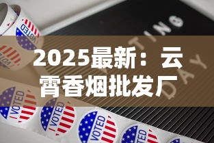 2025最新：云霄香烟批发厂家隐秘版图与行业密码全解析